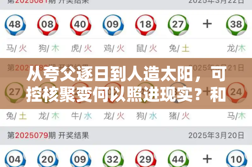从夸父逐日到人造太阳,可控核聚变何以照进现实?和二四六香港管家波期期与