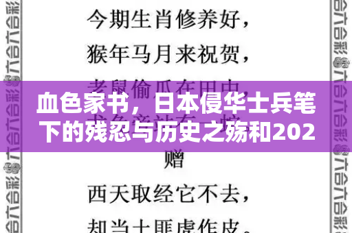 血色家书,日本侵华士兵笔下的残忍与历史之殇和2025年澳门生肖运势与日本友人在捐赠物资上写的诗句