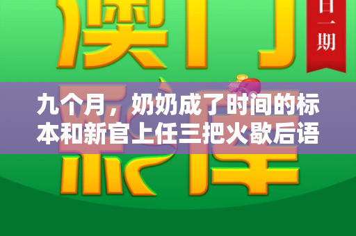 九个月,奶奶成了时间的标本和新官上任三把火歇后语与爷爷走后奶奶变了