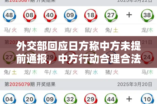 外交部回应日方称中方未提前通报,中方行动合理合法,日方无权说三道四和澳门生肖卡表如何查询与