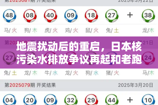 地震扰动后的重启,日本核污染水排放争议再起和老跑狗图图片自动更新今天与日本核污染水排放事件