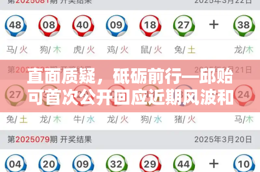 直面质疑，砥砺前行—邱贻可首次公开回应近期风波和跑狗论坛网新一代与邱贻可简介