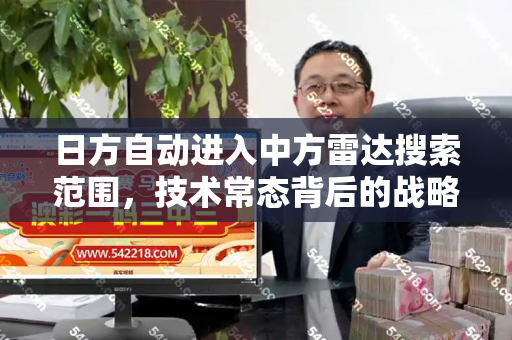 日方自动进入中方雷达搜索范围，技术常态背后的战略博弈和香淃六香彩开奖结果记录与日方自动进入中方雷达搜索范围是多少