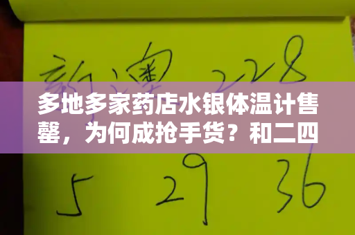 多地多家药店水银体温计售罄，为何成抢手货？和二四六天好彩天天免费资料与实体店水银温度计多少钱