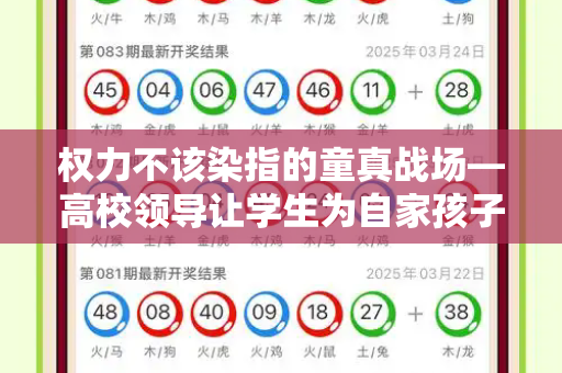 权力不该染指的童真战场—高校领导让学生为自家孩子比赛投票事件反思和港彩二四六天天好免费资料与学校让给学生投票合适吗