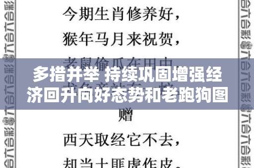 多措并举 持续巩固增强经济回升向好态势和老跑狗图图片自动更新今天与持续巩固提高
