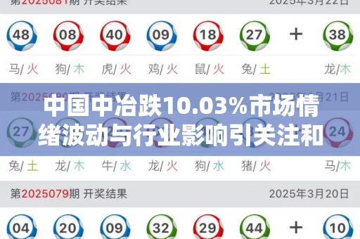中国中冶跌10.03%市场情绪波动与行业影响引关注和33379跑狗论坛新一代与中国中冶跌超3%