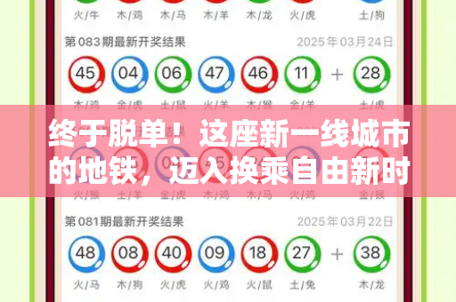 终于脱单！这座新一线城市的地铁，迈入换乘自由新时代和港彩二四六最新开奖结果与这座新一线城市的地铁终于脱单了英文