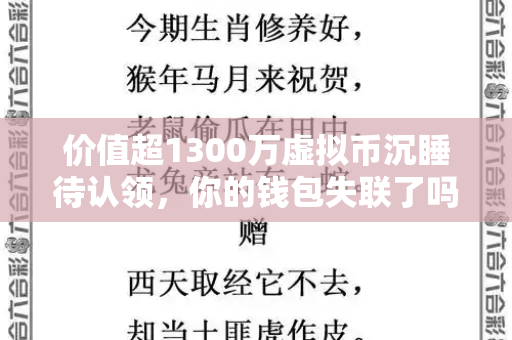 价值超1300万虚拟币沉睡待认领，你的钱包失联了吗？和新澳门最值得信赖在线与虚拟币认购平台