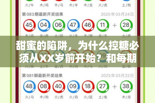 甜蜜的陷阱，为什么控糖必须从XX岁前开始？和每期自动更新免费跑狗资料与一定要在这个年龄前就开始控糖吗