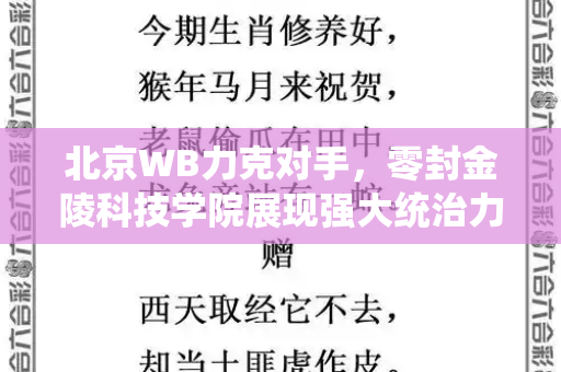 北京WB力克对手,零封金陵科技学院展现强大统治力和2021最难的脑筋急转弯与北京金陵科技有限公司