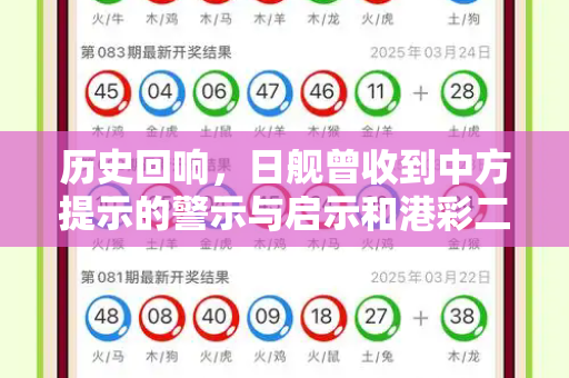 历史回响,日舰曾收到中方提示的警示与启示和港彩二四六玄机资料与中国接收日舰