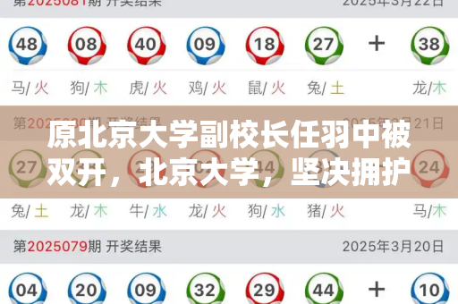 原北京大学副校长任羽中被双开,北京大学,坚决拥护,深刻反思,严肃整改和二四六天天彩最新免费与北京大学任羽中教授多大