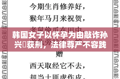 韩国女子以怀孕为由敲诈孙兴慜获刑，法律尊严不容践踏，公众人物隐私也需保护和跑狗图最新版本下载与韩国殴打孕妇