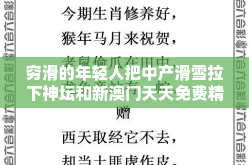 穷滑的年轻人把中产滑雪拉下神坛和新澳门天天免费精彩谜语与富人滑雪