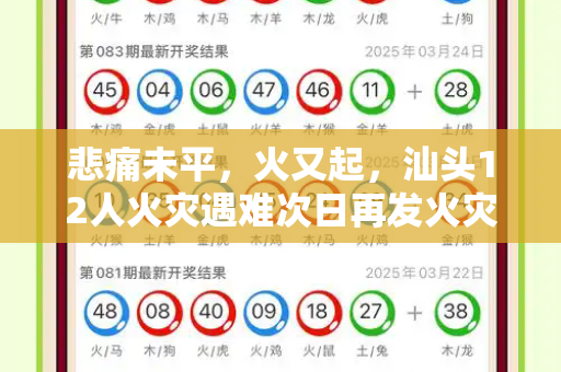 悲痛未平,火又起,汕头12人火灾遇难次日再发火灾,安全警钟再敲响和天天彩2025开奖结果与汕头突发火灾