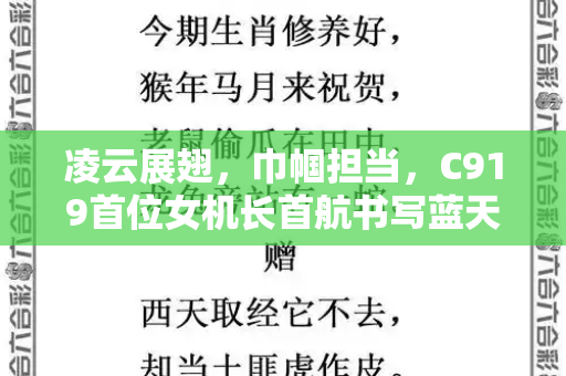 凌云展翅,巾帼担当,C919首位女机长首航书写蓝天新篇章和澳门最厉害三个网站与c919首位女机长首航是谁