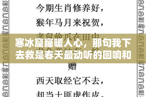 寒冰窟窿暖人心,那句我下去救是春天最动听的回响和下一期港彩二四六预测与
