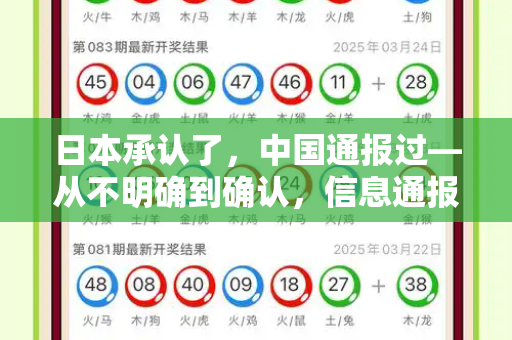 日本承认了，中国通报过—从不明确到确认，信息通报的及时性与透明度是国际抗疫的关键和2025天天免费正版资料与日本是否公开向中国道歉