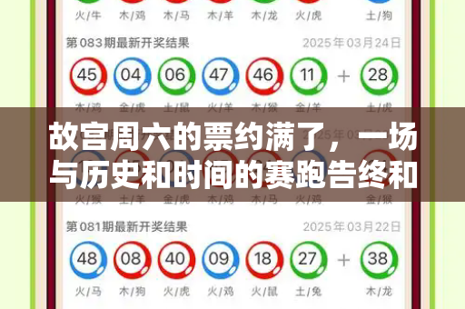 故宫周六的票约满了,一场与历史和时间的赛跑告终和澳门跑跑图新一代与故宫周六日去现场买票能买到吗