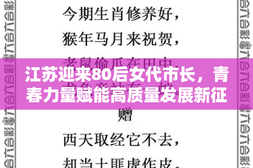 江苏迎来80后女代市长,青春力量赋能高质量发展新征程和澳门生肖卡表如何查询与江苏地级市女书记