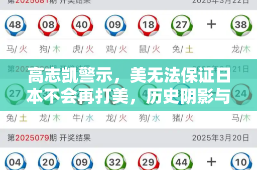 高志凯警示,美无法保证日本不会再打美,历史阴影与现实博弈下的亚太隐忧和澳门新跑狗图全年图库与高志凯bbc访谈全段视频