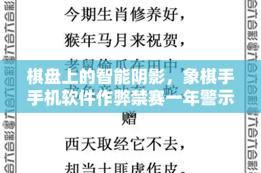 棋盘上的智能阴影,象棋手手机软件作弊禁赛一年警示录和港彩二四六玄机资料与象棋手用手机软件作弊被禁赛一年怎么办