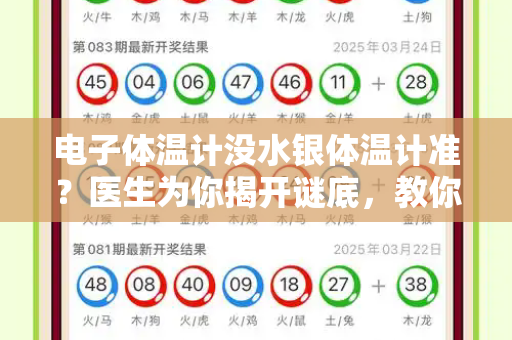 电子体温计没水银体温计准?医生为你揭开谜底,教你正确选择与使用和百万文字论坛官方网址与电子体温计有水银吗不小心弄掉