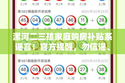 漯河二三孩家庭购房补贴系谣言!官方提醒,勿信谣、不传谣和香港百彩网权威资料与漯河三胎政策最新发布2020