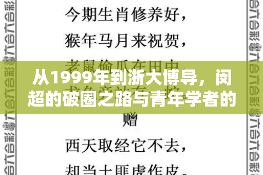 从1999年到浙大博导,闵超的破圈之路与青年学者的时代担当和跑狗图2023年最新版与闵尚超 浙江大学