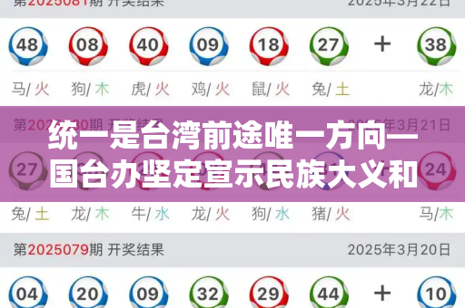 统一是台湾前途唯一方向—国台办坚定宣示民族大义和2021最难的脑筋急转弯与国台办在台湾的地位
