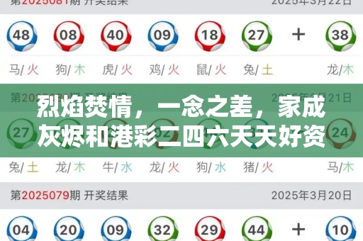 烈焰焚情,一念之差,家成灰烬和港彩二四六天天好资料四与女子与丈夫吵架后纵火烧房子视频