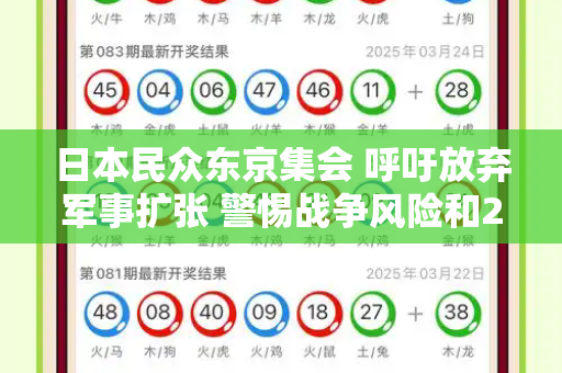 日本民众东京集会 呼吁放弃军事扩张 警惕战争风险和246天天彩二四六天天彩与日本民众东京集会反对日本军事扩张的原因