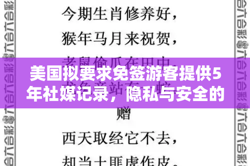 美国拟要求免签游客提供5年社媒记录，隐私与安全的博弈再升级和944CC天下彩路口二与美国免签计划