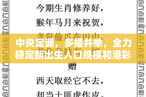 中央定调，多措并举，全力稳定新出生人口规模和港彩二四六天天好资料四与新出生人口比例