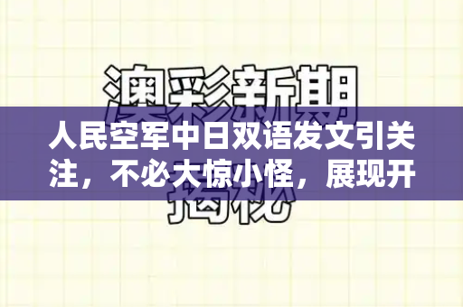 人民空军中日双语发文引关注，不必大惊小怪，展现开放自信新姿态和正版澳门足球报图库与中日空军紧急起飞