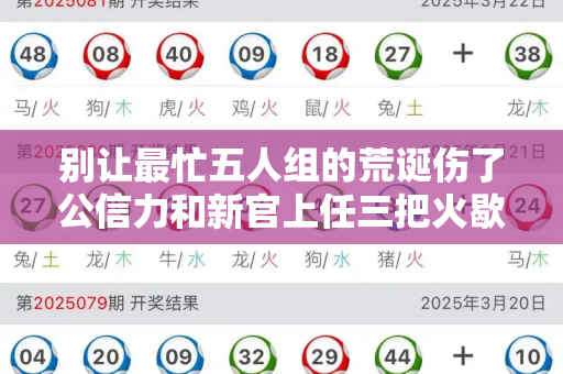别让最忙五人组的荒诞伤了公信力和新官上任三把火歇后语与