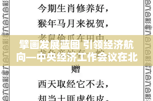擘画发展蓝图 引领经济航向—中央经济工作会议在北京举行和二四六天天彩最新免费与中央经济工作会议在北京举行会议确定要发挥