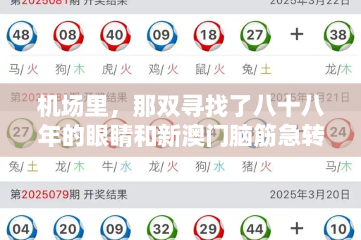 机场里,那双寻找了八十八年的眼睛和新澳门脑筋急转弯网址与一位老爷爷去接八岁孙女
