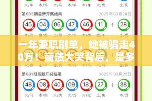 一年兼职刷单，她被骗走40万！崩溃大哭背后，是多少人曾踩过的‘甜蜜陷阱’和澳新2023年最新新闻与