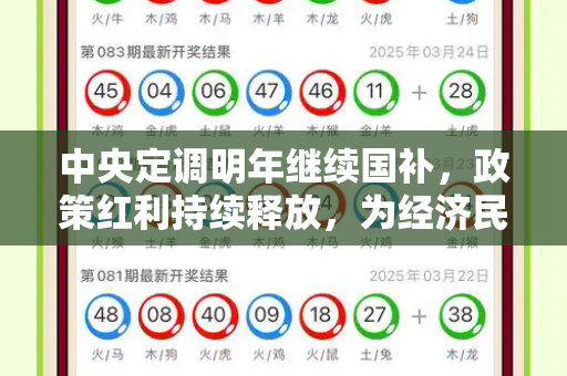 中央定调明年继续国补，政策红利持续释放，为经济民生注入强心剂和澳门香港免费公开与