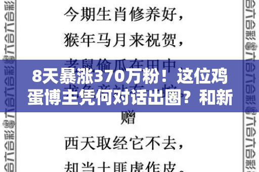 8天暴涨370万粉!这位鸡蛋博主凭何对话出圈?和新版跑狗图片高清与网红鸡蛋的视频