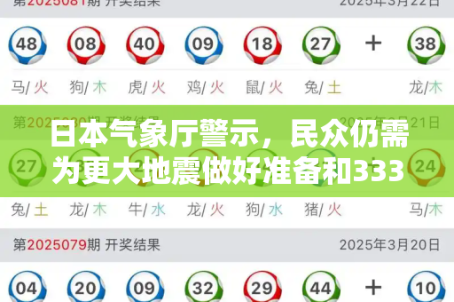 日本气象厅警示,民众仍需为更大地震做好准备和33379跑狗论坛新一代与日本气象局地震预报