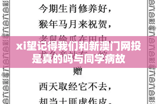 xi望记得我们和新澳门网投是真的吗与同学病故