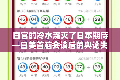 白宫的冷水浇灭了日本期待—日美首脑会谈后的舆论失落和港彩内部真实资料与白宫的回应让日本舆论失望了吗