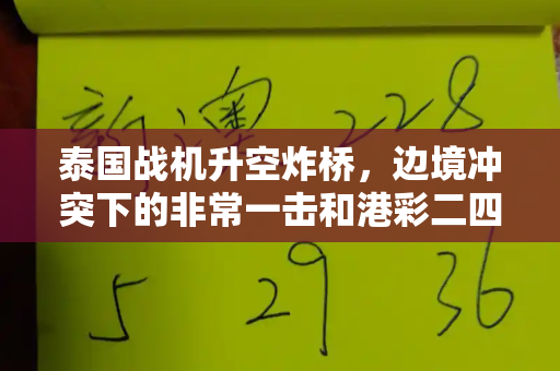 泰国战机升空炸桥,边境冲突下的非常一击和港彩二四六天天好资料四与泰国客机击落