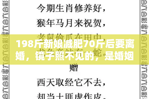 198斤新娘减肥70斤后要离婚，镜子照不见的，是婚姻里被偷走的自我和彩色港彩全年历史图库与新娘减肥失败