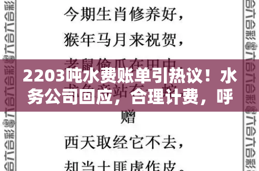 2203吨水费账单引热议！水务公司回应，合理计费，呼吁市民加强用水管理和二四六天好彩天天免费资料与水务公司回应漏水2203吨水费1.5万元