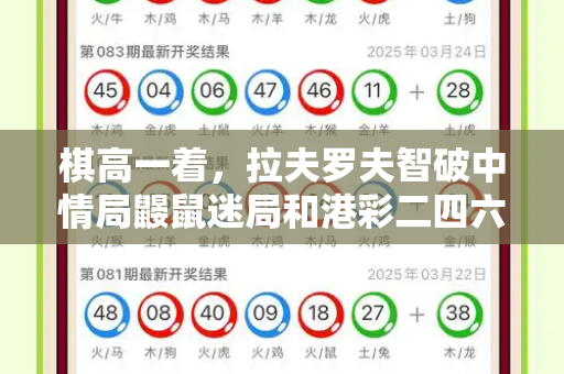 棋高一着,拉夫罗夫智破中情局鼹鼠迷局和港彩二四六天天好免费资料与