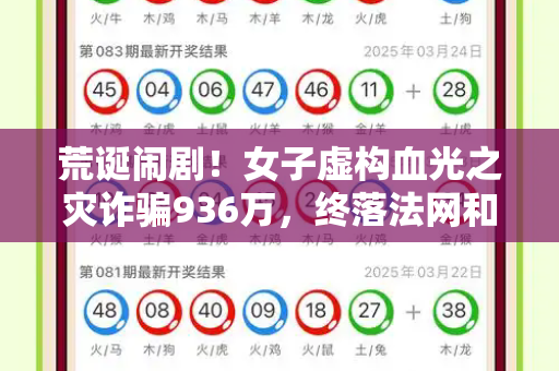 荒诞闹剧!女子虚构血光之灾诈骗936万,终落法网和港彩二四六开奖免费开奖与